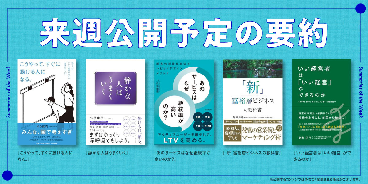 flierinc's tweet photo. 来週配信予定の要約をチェック！
『こうやって、すぐに動ける人になる。』
『静かな人はうまくいく』
『あのサービスはなぜ継続率が高いのか？』
『「新」富裕層ビジネスの教科書』
『いい経営者は「いい経営」ができるのか』他
1日1要約配信中✨
本の要約サービスflierで読みたい1冊を見つけてみませんか？
https://t.co/sYTnBlcAnc