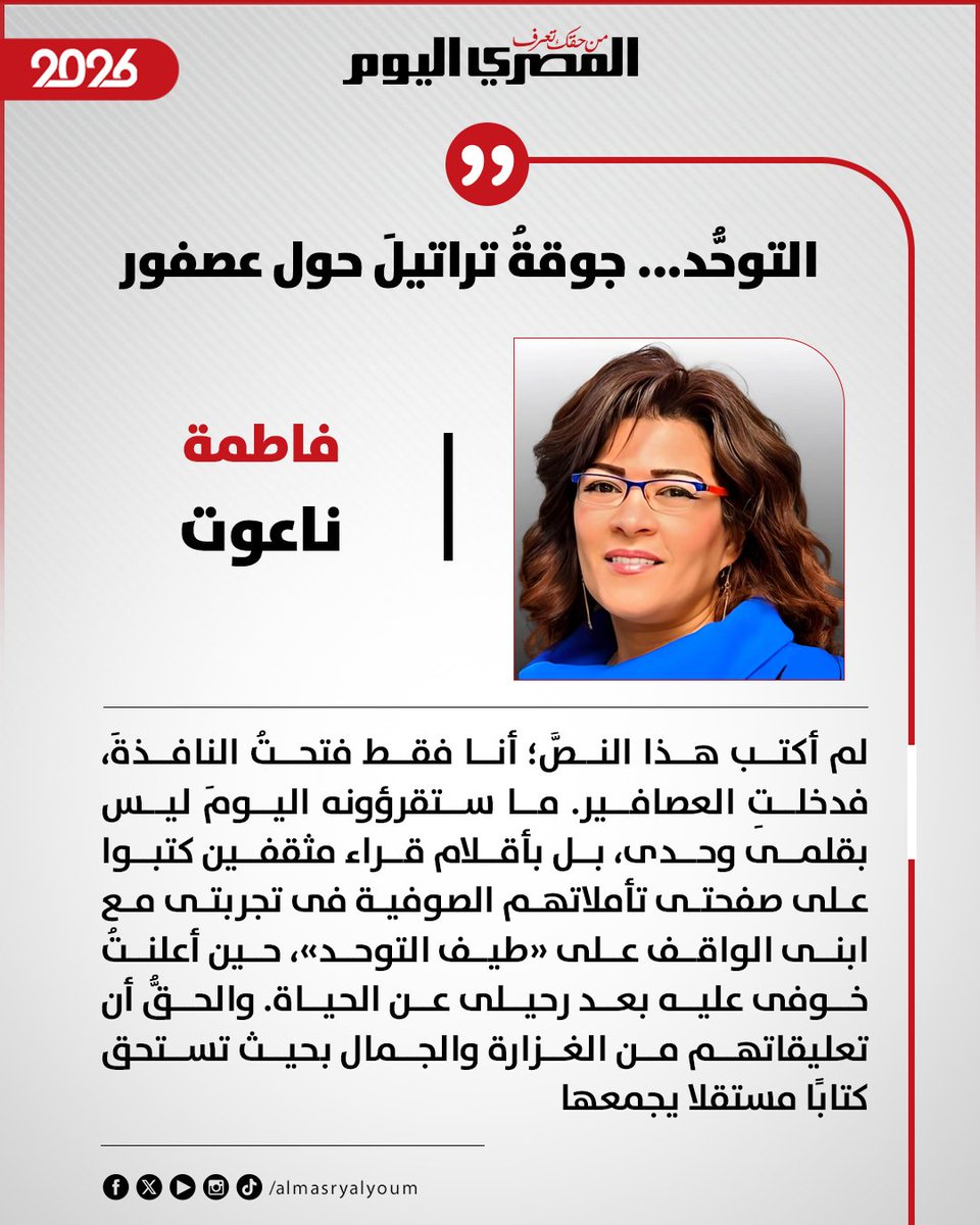 #فاطمة_ناعوت تكتب: التوحُّد... جوقةُ تراتيلَ حول عصفور

almasryalyoum.com/news/details/4…