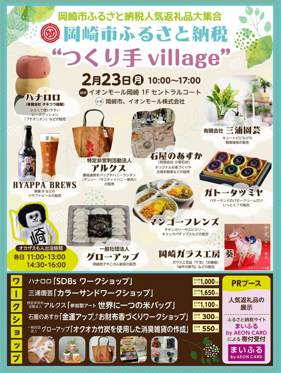 2月23日イオンモール岡崎に出没いたしまする！１階セントラルコート！