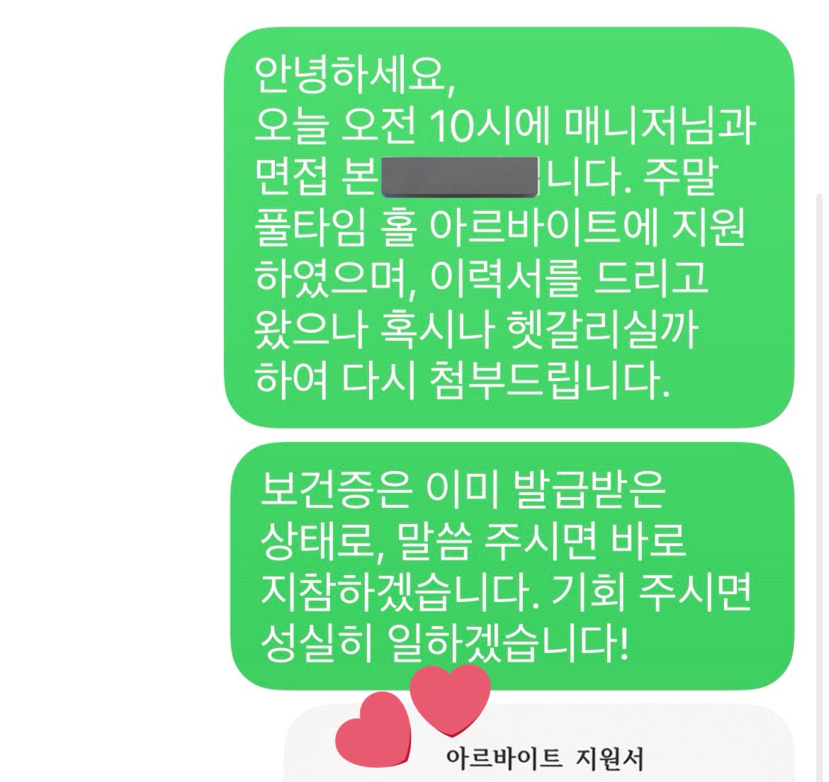 notdelulu3's tweet photo. 혹시 알바 뽑히는 ㄹㅈㄷ스킬 알려드려도 되나요?  <면접 끝나고 저녁에 다시 연락드리기>‼️ 왜냐면 아무도 면접 끝나고 문자 안 보내거든요. 

저는 매니저님이랑 면접 봤는데 사장님한테 이렇게 따로 연락드렸더니 바로 합격문자 왔어요✌️ https://t.co/e8eRXFGsTG