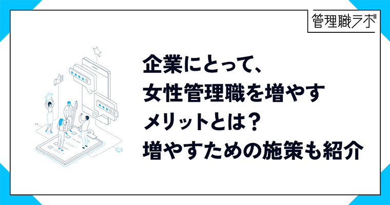 bemyself_woman's tweet photo. 女性管理職が増えるメリット
￣V￣￣￣￣￣￣￣￣￣￣￣￣
女性が働きやすい環境は、育児や介護などの制約を持つ人材も働きやすい。
企業が多様な視点を持つことは、市場の競争力向上につながる。

女性管理職を増やすために。
企業ができる具体的アクションを解説します。
https://t.co/cWnun4KNnr https://t.co/xNJ2dng3Wq