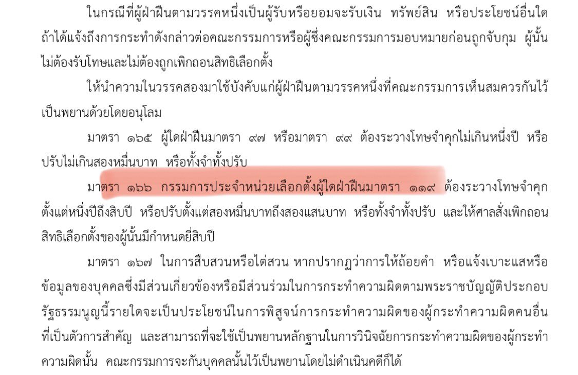 คนที่เป็นพยานได้ว่าในหน่วยเลือกตั้งที่ไปเฝ้าดู กปน.นับคะแนน ขีดคะแนนไม่โปร่งใส น่าจะเริ่มจากไปแจ้งความ (เป็นคดีอาญา ไม่ใช่ลงบันทึกประจำวันเป็นหลักฐาน) เป็นความผิดตาม พรป. ว่าด้วยการเลือกตั้ง สส. ไว้ก่อนเลย

มีโทษจำคุก 1-10 ปี / ปรับ 20,000 - 200,000 บาท

#โกงเลือกตั้ง69