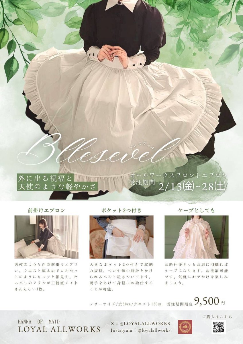 LOYALALLWORKS's tweet photo. 大きなポケット2つ付き
肩に羽織ればケープにも
外に出る祝福をあなたに
天使のような軽やかさを
オールワークスフロントエプロン
BLESSEVEL(ブレスヴェル)
【受注期間】
2026年2月12日㈬10:00〜28㈯23:59まで
ご注文はツリーのURLにて🕊🌱
#BLESSEVEL
#LOYALALLWORKS https://t.co/aRmdmYX02x