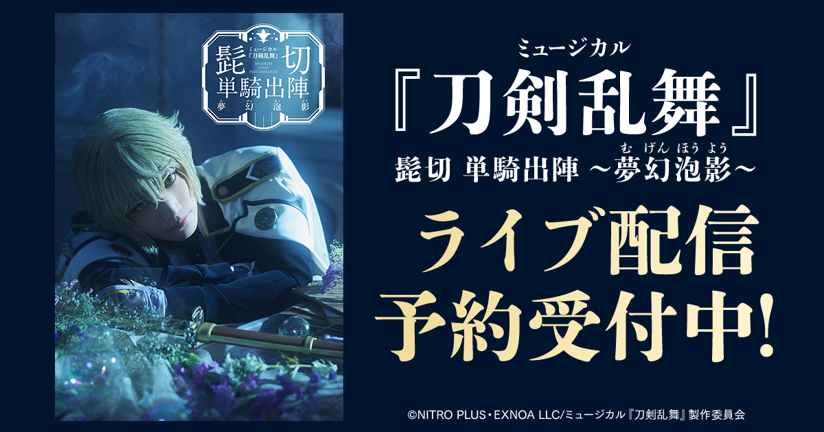 DMM TV 2.5次元・舞台【公式】 tweet media