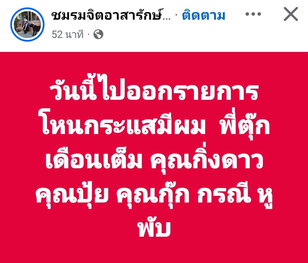 วันนี้ #โหนกระแส เรื่อง #สีดอหูพับ นะคะ ทุกคนอย่าลืมติดตามนะคะ
 ทุกคนเดินมาไกลขนาดนี้คนที่มีส่วนร่วมทำที่พับล้มต้องได้รับโทษ