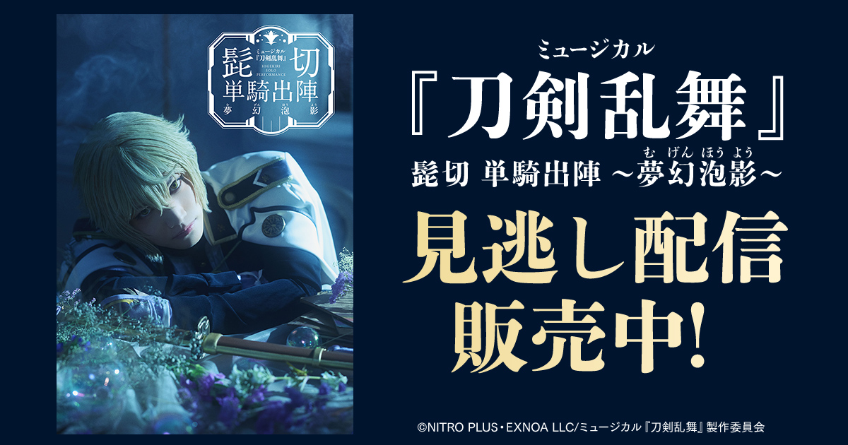 DMM TV 2.5次元・舞台【公式】 tweet media