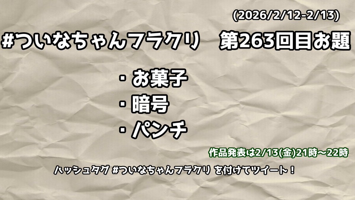 #ついなちゃんフラクリ のお題発表です

・お菓子
・暗号
・パンチ

このツイートがされた時点から制作を始められてOKです。自由に時間を使って、2/13（金）21時～22時の間に #ついなちゃんフラクリ をつけて共有していきましょう！

詳しいルールは固定ツイートを御覧下さい