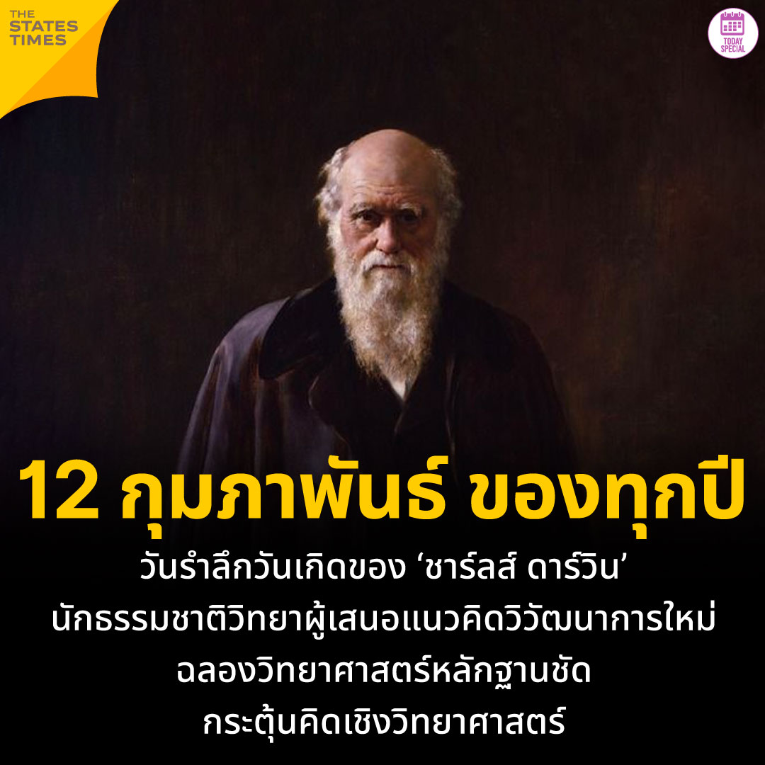 THESTATESTIMES's tweet photo. 12 กุมภาพันธ์ ของทุกปี วันรำลึกวันเกิดของ 'ชาร์ลส์ ดาร์วิน' นักธรรมชาติวิทยาผู้เสนอแนวคิดวิวัฒนาการใหม่ ฉลองวิทยาศาสตร์หลักฐานชัด กระตุ้นคิดเชิงวิทยาศาสตร์
#TheStatesTimes #Lite #CoolLife #TodaySpecial #DarwinDay #วิทยาศาสตร์ #วัฒนาการ https://t.co/JVweOs5u0h