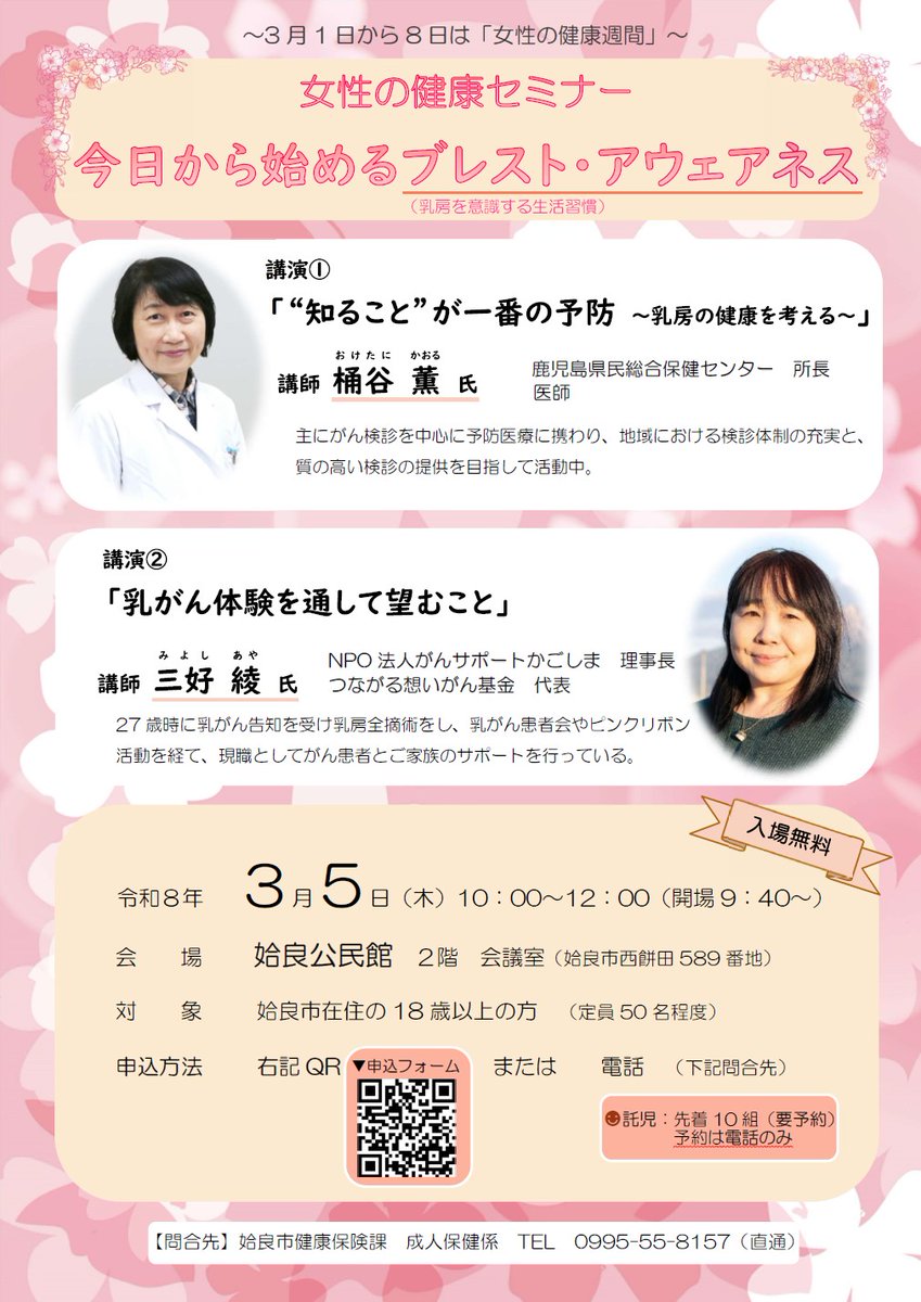 【女性の健康セミナー今日から始めるブレスト・アウェアネス】ぜひお越しください。
日時：２０２６年３月５日（木）１０時～１２時
会場：姶良公民館２階会議室
対象：姶良市在住の１８歳以上の方（定員５０名程度）
申込：チラシをご覧ください
#姶良市　#乳がん　#NPO法人がんサポートかごしま