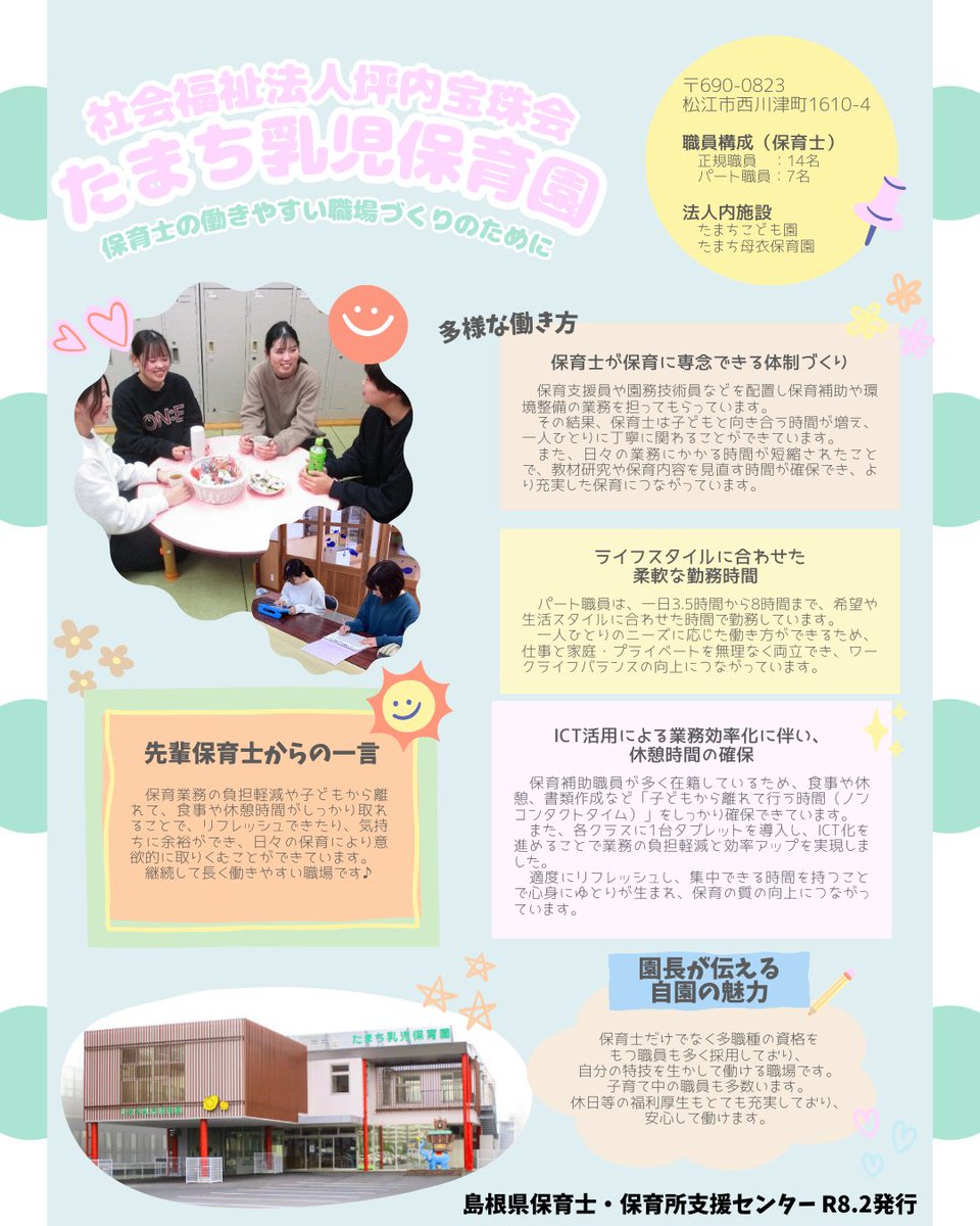 SimaneWMC's tweet photo. ＼保育士さんの働きやすさ、のぞいてみませんか？／
今回は松江市「たまち乳児保育園」さんの多様な働き方をご紹介しています🌱
他の保育園の取り組み事例も掲載中！
気になる方はぜひチェックしてみてください👀
▶ https://t.co/WuFzmq2MUj

#松江市
#保育士
#坪内宝珠会
#たまち乳児保育園 https://t.co/S9rpWHNy4q