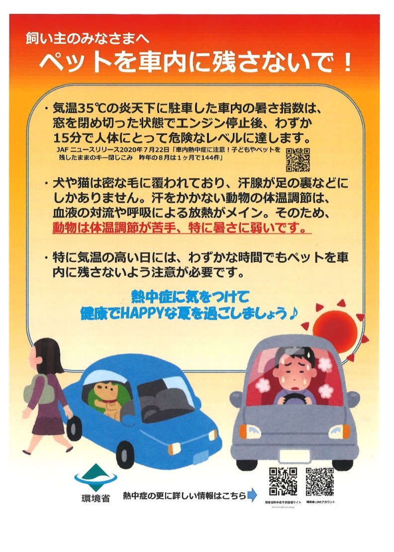 #ペットを車内に残さないで
▼何があるかわかりません、わずかな時間でもペットだけを車内に残さないでください！