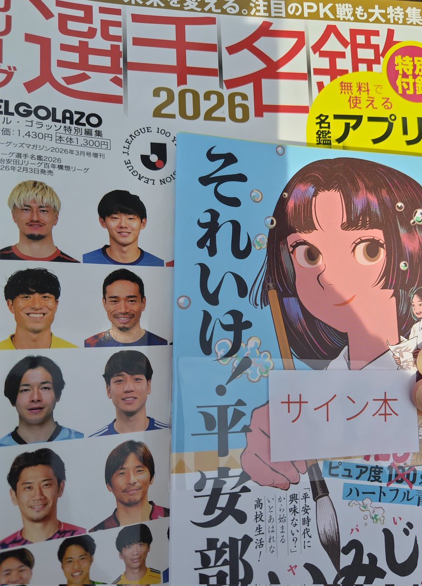 選手名鑑買いに行ったら、サイン本あったので購入した