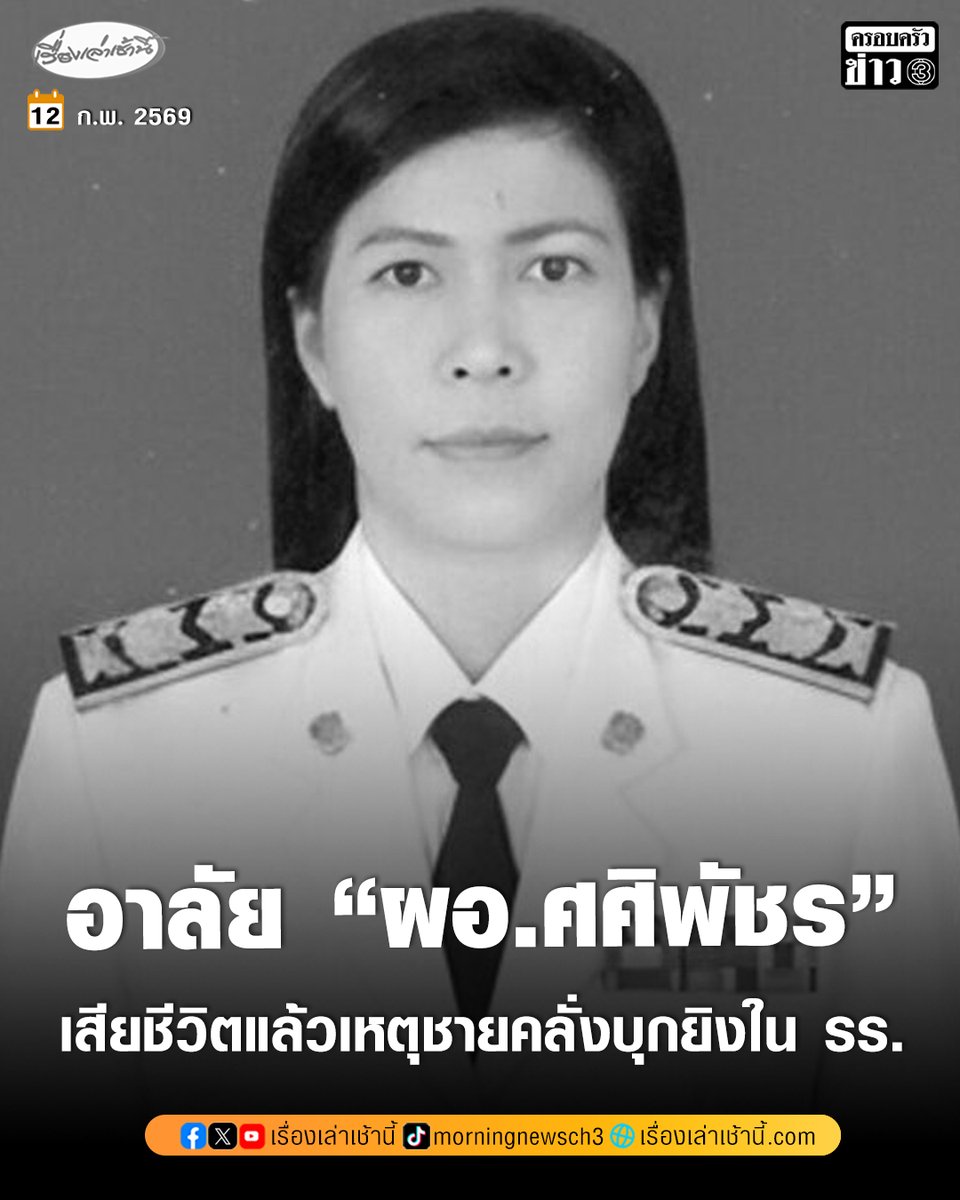 อาลัย “นางศศิพัชร สินสโมสร” ผู้อำนวยการโรงเรียนพะตงประธานคีรีวัฒน์ เสียชีวิตแล้วจากเหตุคนร้ายบุกยิงในโรงเรียน โดยเพจเฟซบุ๊ก มูลนิธิมิตรภาพสามัคคี (ท่งเซียเซี่ยงตึ๊ง) หาดใหญ่ และ เพจ สถานีตำรวจภูธรเมืองสงขลา แสดงความเสียใจต่อการจากไปของท่าน ผอ.