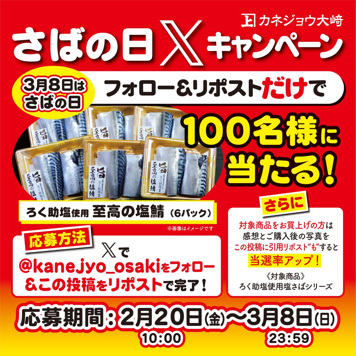 kanejyo_osaki's tweet image. #カネジョウ大崎のさばの日2026
今年も100名様にプレゼント🎁✨
🐟応募方法
①当アカウントをフォロー&amp;amp;この投稿をリポストで完了
さらに✨
②お店にて【ろく助塩使用塩さば】シリーズをご購入の方→感想とお買上げ写真をこの投稿に引用リポスト"も"すると当選率アップ🔥
③当選者には後日DMでご連絡🎊