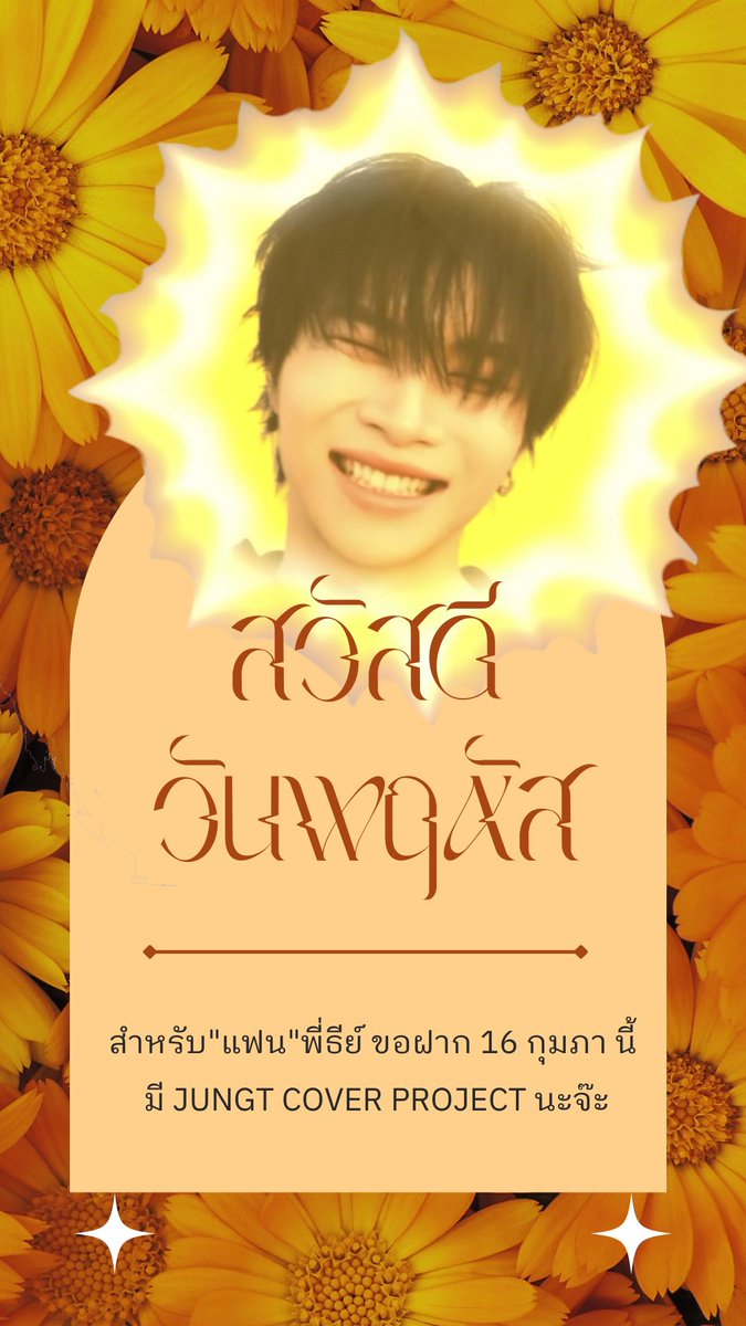 สวัสดีวันพฤหัสบดี🧡

สำหรับแฟน “พี่ธีย์” ขอฝาก 16 กุมภา นี้
JungT Cover Project นะจ๊ะ🧡🧡🍑🍊☀️🔥

#JUNGT
#BUSCOVERPROJECT
#BUSbecauseofyouishine