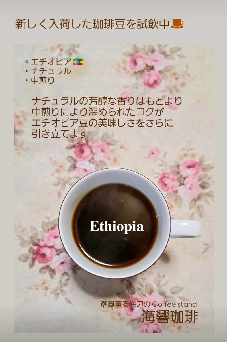 新しく入荷した珈琲豆を試飲中☕️

▫エチオピア 🇪🇹
・ナチュラル
・中煎り

美味しい😋