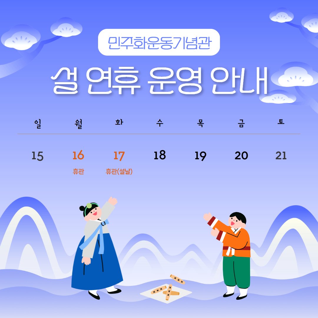 🗓️민주화운동기념관 설 연휴 운영 일정을 안내드립니다.

2월 16일(월)과 17일(화) 설날 당일은 휴관이며, 그 외 기간에는 정상 운영합니다. 방문 일정에 참고해 주세요.

평안하고 따뜻한 설 연휴 되시기 바랍니다!

✨민주화운동기념관
-운영일: 화요일~일요일(매주 월요일 휴관)
-관람시간: