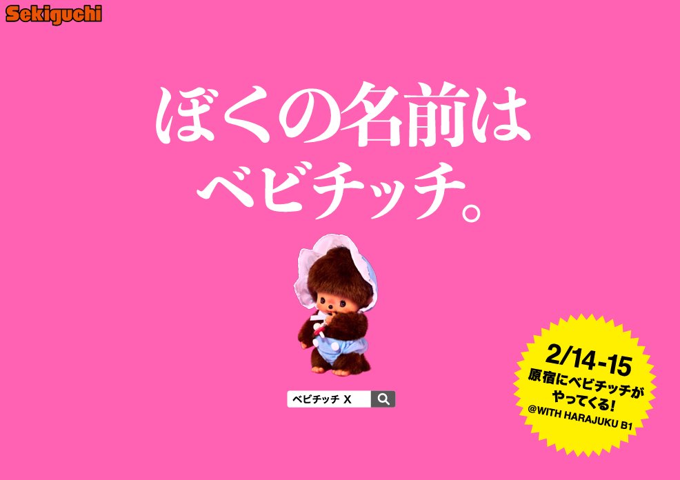 【イベント】
2/14（土）15（日）11時～
WITH HARAJUKU B1にて
ベビチッチと会えるイベント開催するでち！

名前を覚えてもらうために、
「アレ」をくばっているでち…
みんなにあえるのたのしみでち！