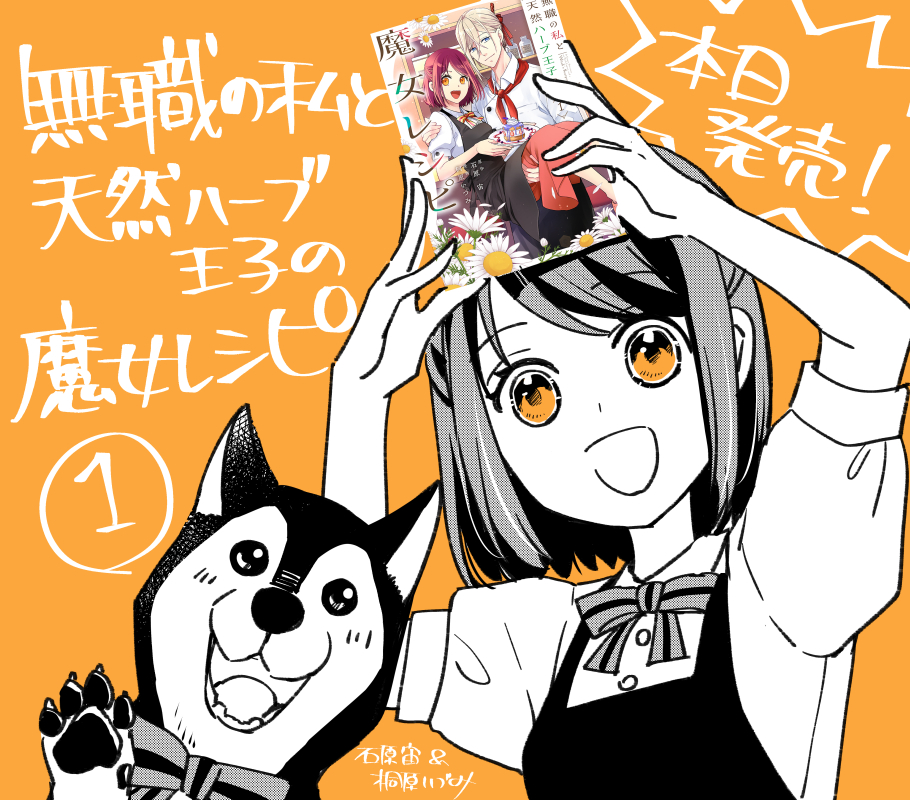 「無職の私と天然ハーブ王子の
魔女レシピ」(原作：石原宙）

1巻　本日発売です！🎉

どうぞよろしくお願いします✨✨

#無職の私と天然ハーブ王子の魔女レシピ