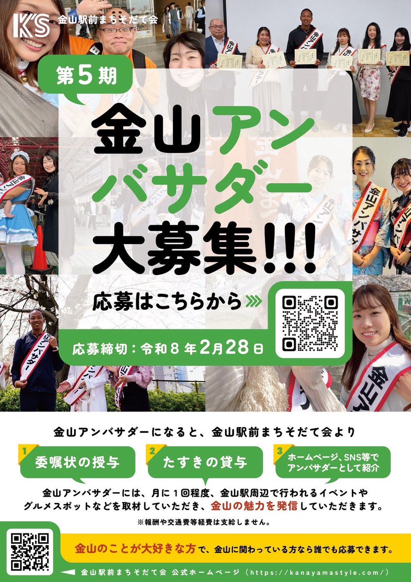 kanayamaStyle's tweet photo. 金山を一緒に盛り上げてくれる方✨
大募集🌟

「ここ！オススメ！ぜひ！行ってみて♪」
一緒に発しませんか✨

金山が好きな方！金山の良さを発信していきたい方お待ちしてます（^^）
申込は、Google Formから♪
https://t.co/vSR9qRY0tj

#金山駅 ＃金山 #金山アンバサダー
＃金山駅前まちそだて会 https://t.co/LbLntmuBtc