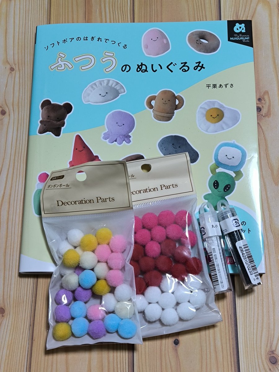 平栗あずささまの「ふつうのぬいぐるみ」届いてたしもうだいぶ準備もし