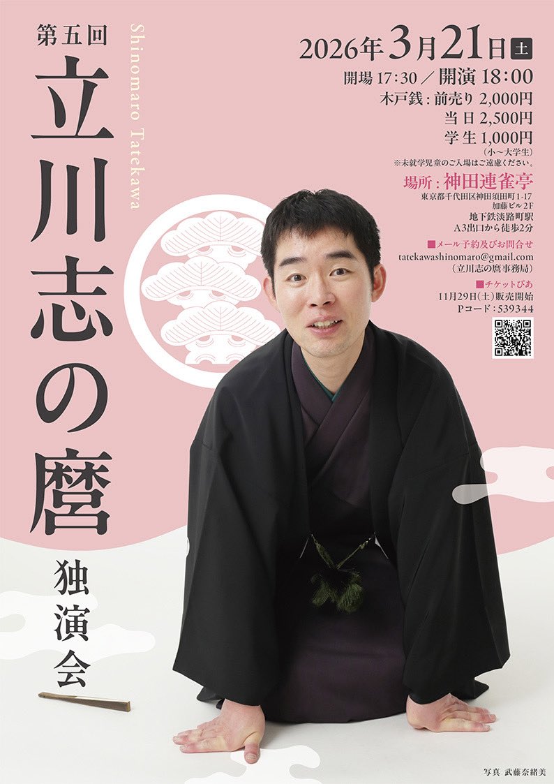 次回の独演会は3月21日（土）に開催します！
17時30分開場
18時開演

今回のゲストは満を持して立川志の大君の登場です！
彼にはいつも新作落語を創作する際にお世話になっているのです🙇‍♂️

(メール予約)
tatekawashinomaro.gmail.com

( チケットぴあ)

ticket.pia.jp/pia/event.ds?e…

是非ご来場ください😄