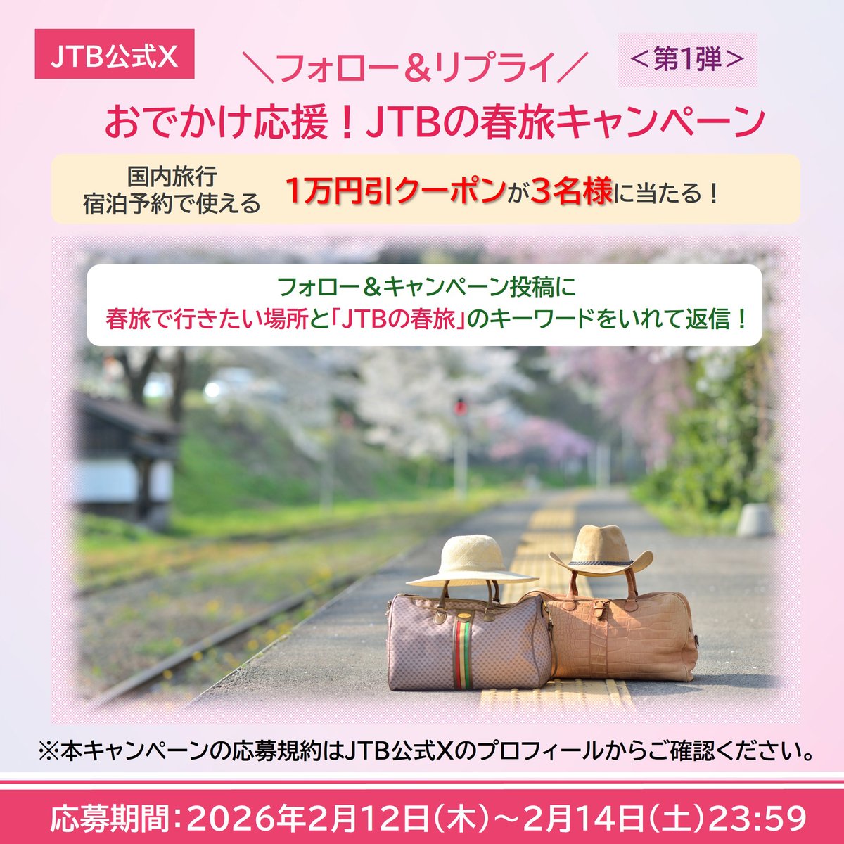 ／
おでかけ応援！
JTBの春旅キャンペーン＜第1弾＞🌸
＼

国内旅行予約で使える1万円引クーポンが3名様に当たる！

参加方法
1️⃣ <a href="/JTB_jp/">JTB〈公式〉国内旅行・海外旅行✈</a> をフォロー
2️⃣この投稿に、『春旅で行きたい場所』と
「JTBの春旅」のキーワードを入れて返信
3️⃣当選者に後日DMでお知らせ

※応募規約はプロフィールに記載