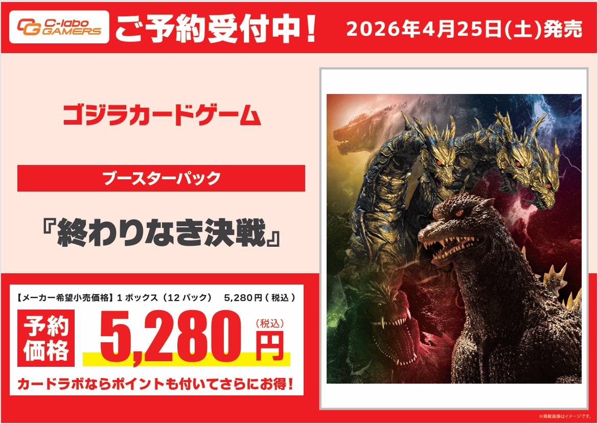 ゴジラカードゲーム 予約情報】 4月25日(土)発売予定 ブースターパック