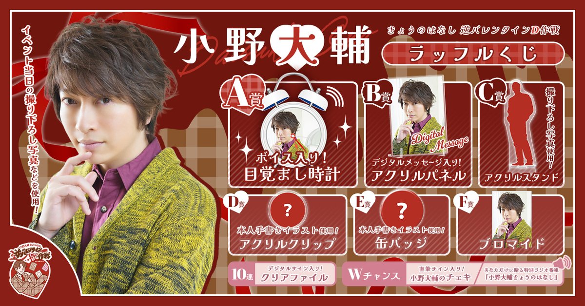 📣販売スタート📣／ 小野大輔 開催記念ラッフルくじ こだわり抜いた