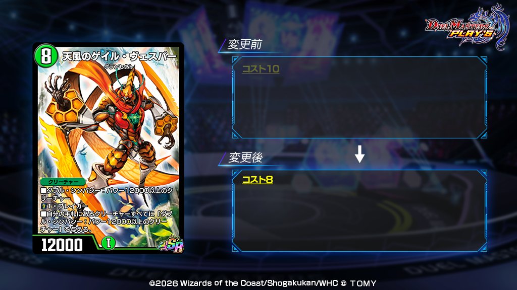 【カード能力の変更について】

2月19日（木）のメンテナンスにおいて、
《天風のゲイル・ヴェスパー》の
カード能力を変更いたします。

詳しくは公式サイトをご確認ください。
dmps.takaratomy.co.jp/news/14486

#デュエプレ