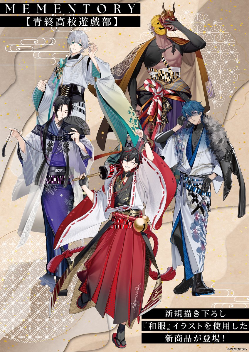 GRANUP_PR's tweet image. ＼🎉イラスト解禁！🎉／
「メメントリ【青終高校遊戯部】」より
和服をテーマにした新規描き下ろしイラストを大公開！

華やかで美しい和装に彩られたキャラクターたちの、
いつもとはひと味違う表情や魅力にぜひご注目ください🌸

本イラストを使用した新商品や企画も鋭意準備中！…