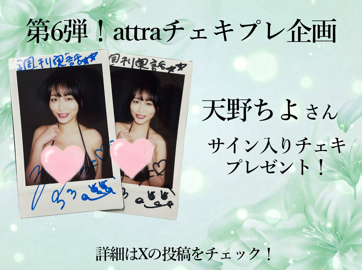📸チェキプレ企画第6弾📸 アジアの至宝BODY！ #天野ちよ さん直筆