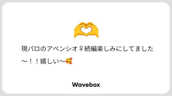 待っててくれてありがとうございます〜！🥰 私も続きを書けて嬉しい