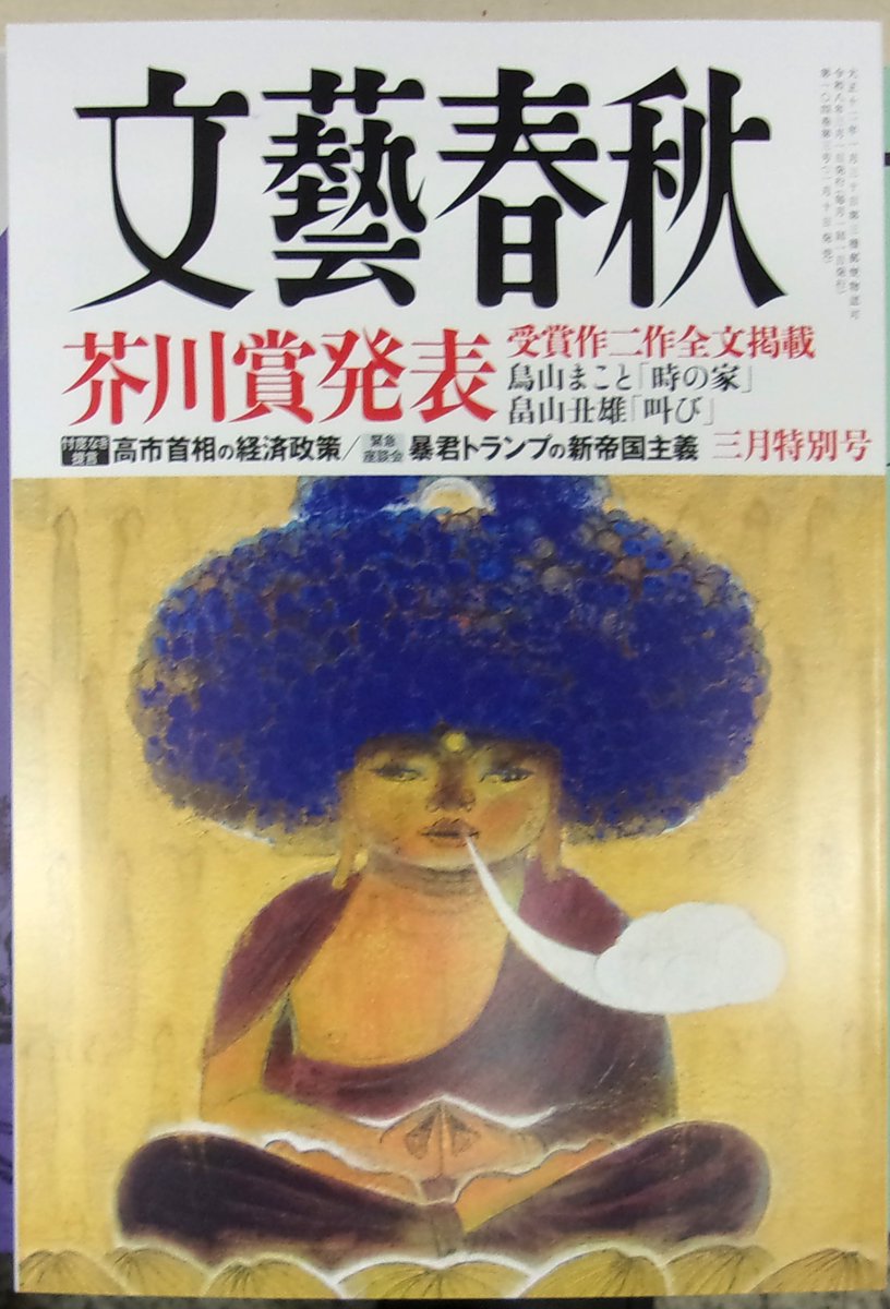 雑誌発売】 文藝春秋 『文藝春秋』2026年3月特別号 第174回芥川賞発表