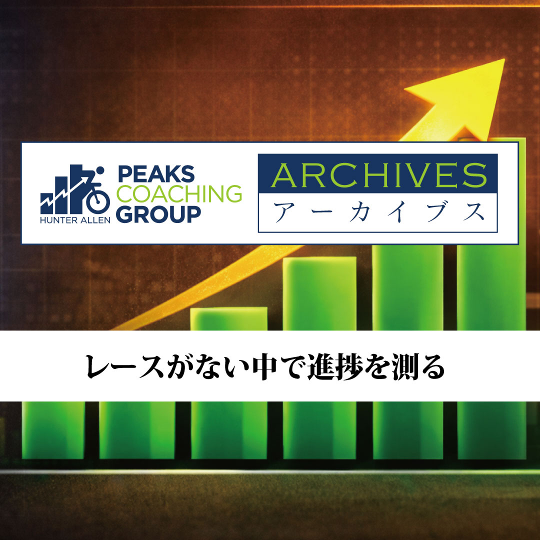 レースシーズン以外の時期、あなたは何を基準に成長を判断していますか？

春のシーズンインに向けて自分の状態をチェックし、着実に準備を進めていきましょう

peakscoachinggroup.jp/blog/2442/

#PCGアーカイブス #パワートレーニング #peakscoachinggroup #powertraining