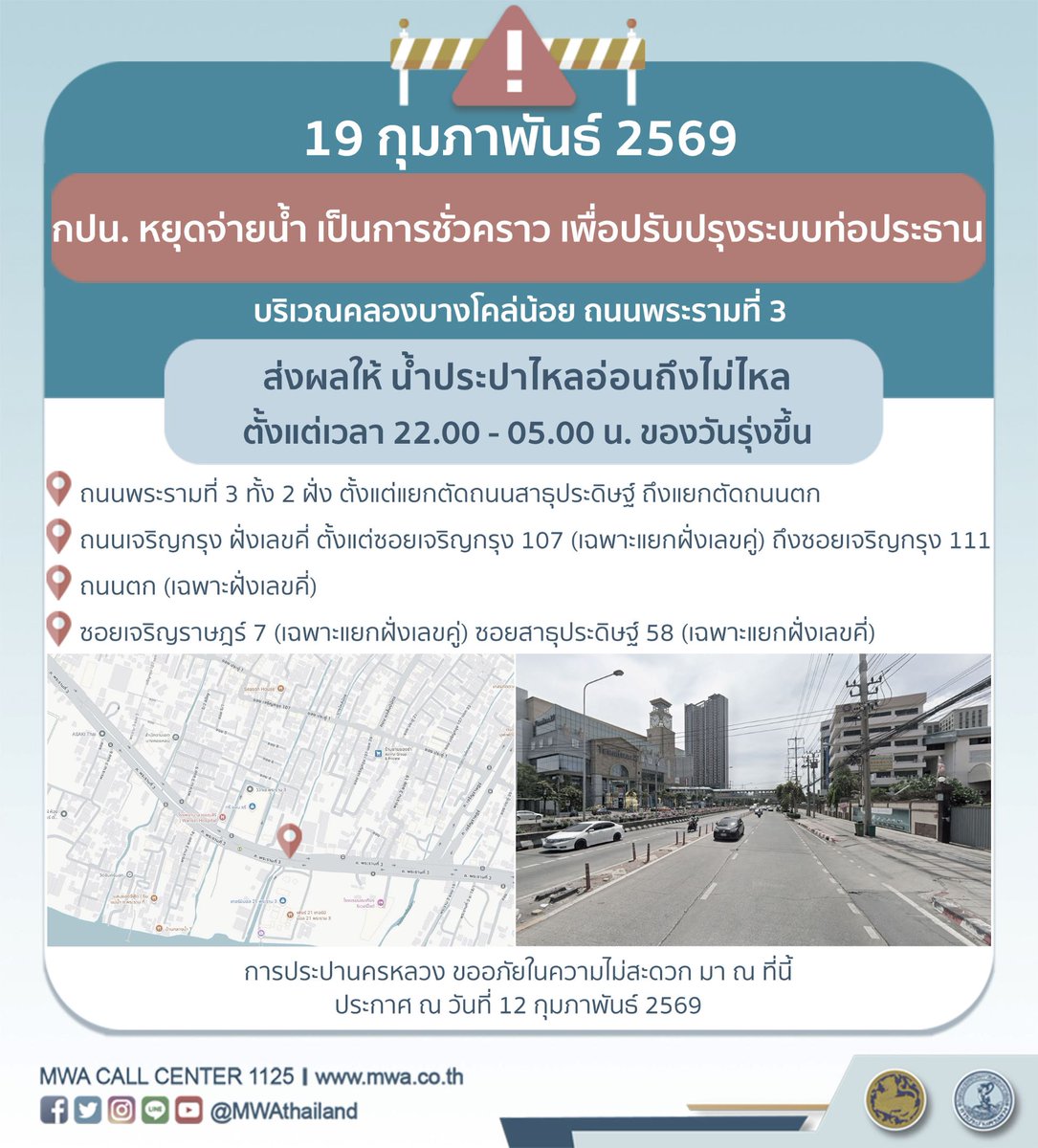 #mwanews 19 ก.พ. 69 (22.00-05.00 น.) กปน. ขอแจ้งให้ทราบว่า จะดำเนินการปรับปรุงระบบท่อประธาน ในพื้นที่บริเวณคลองบางโคล่น้อย ถนนพระรามที่ 3 #น้ำประปาไหลอ่อนถึงไม่ไหล รบกวนผู้ใช้น้ำสำรองน้ำในเวลาดังกล่าว กปน. ขออภัยในความไม่สะดวกครับ

#ถนนพระรามที่ 3 #ถนนตก #ซอยเจริญกรุง 107