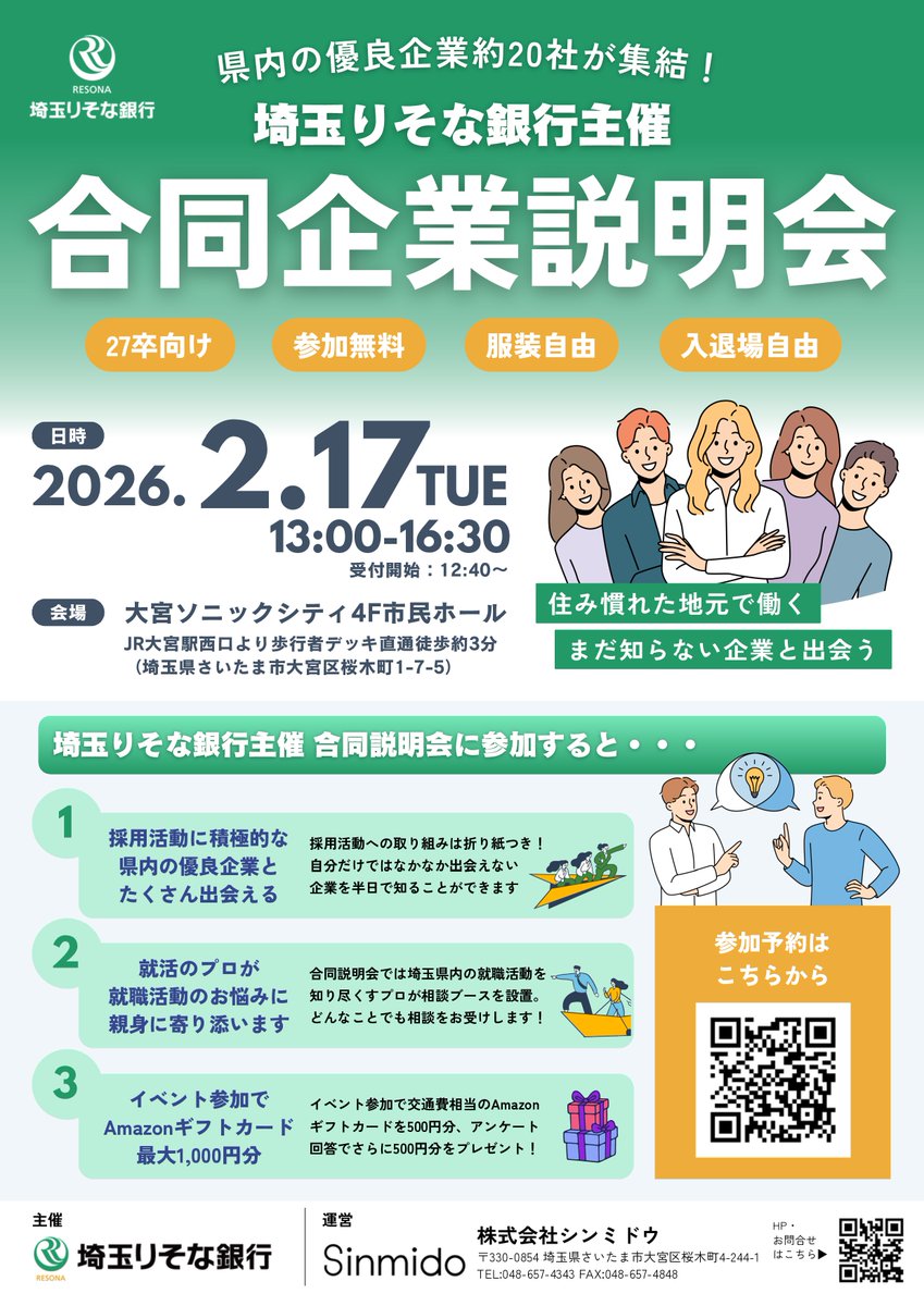 【求人イベントのお知らせ】
2/17(火)に大宮ソニックシティで開催される企業説明会に出展します。
ご興味のある方はぜひご来場ください。
＃27卒　＃さいたま市

事前予約制の為、以下よりご登録の上、ご来場ください

イベントへの申込予約フォーム：forms.gle/H8uG6AB1ggJxfx…