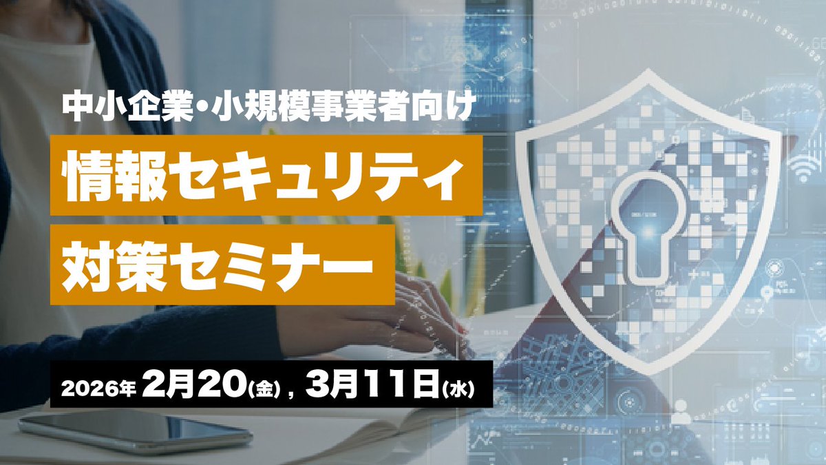 oadepot's tweet photo. 🔐「うちは大丈夫」が一番あぶないかも…？
サイバー攻撃や情報漏えいは、
いま中小企業も狙われています！
「何から対策？」
「費用って？」
そんな疑問を解決するセミナーです☺️

📅2/20（金）
⏰10:30～／15:00～（各回10名・無料）
ランサムウェアや迷惑メール対策
実際の対策事例もご紹介します！ https://t.co/nDjHcVj5a3
