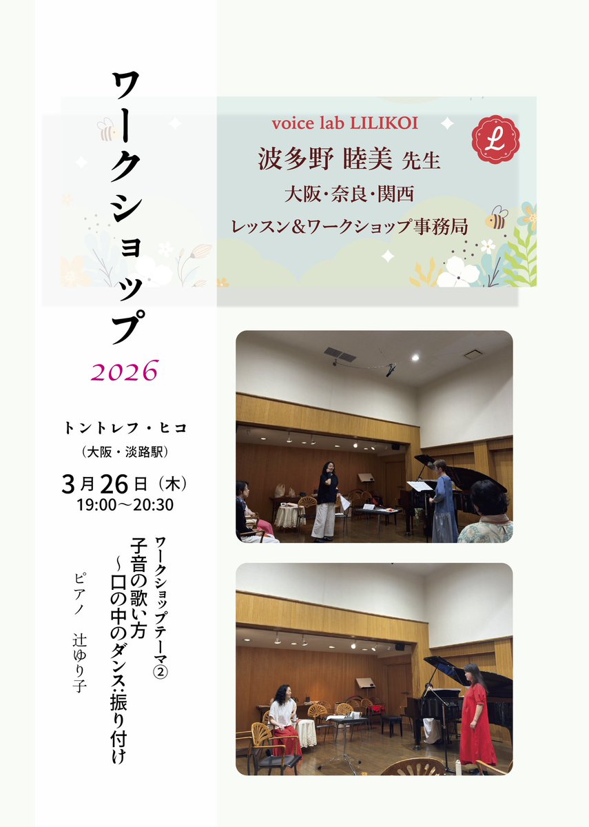LabVoice10756's tweet photo. 波多野睦美先生 ワークショップ 2026

3/25（水）11:00-12:30
奈良 きたまち茶論 ①パーセル”グラウンド”を歌う

3/26（木）19:00-20:30
大阪淡路 トントレフ・ヒコ
②子音の歌い方〜口の中のダンス：振り付け

いずれもソロ経験がなくても受講可能です！

WS申込フォーム 
https://t.co/dqRhlN4Mt7 https://t.co/2J1ZHHdzll