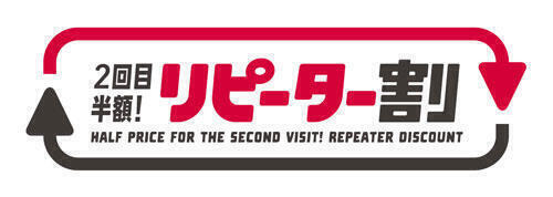 ╭━━━━━━━━━━━━━━╮ 「リピーター割」で2回目半額