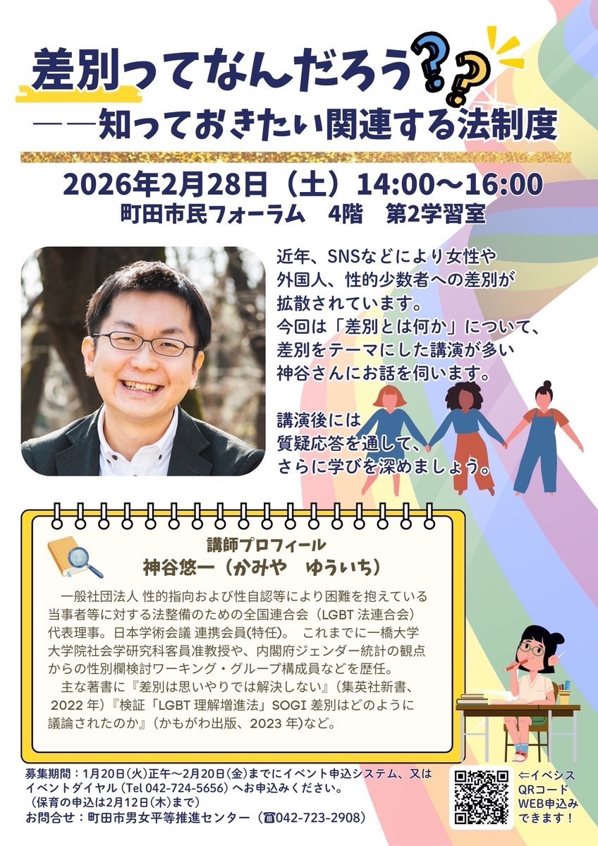 【申込受付中🌈】「差別ってなんだろう？知っておきたい関連する法制度」
✨2/28（土）14〜16時@町田市民フォーラム
女性や性的少数者等への「差別」をテーマに、LGBT法連合会代表理事 神谷悠一様をお迎えして講座を開催🌈ぜひ一緒に学んでみませんか？
#LGBTQ
#LGBT 
#性教育
event-sys.call-center.jp/WebEntry/machi…