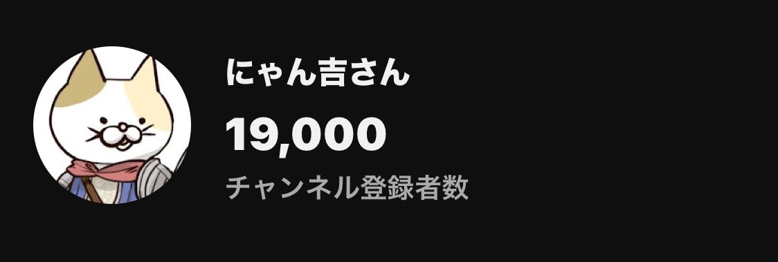 にゃん吉さん@YouTubeアカ (@neruneru0923) on X