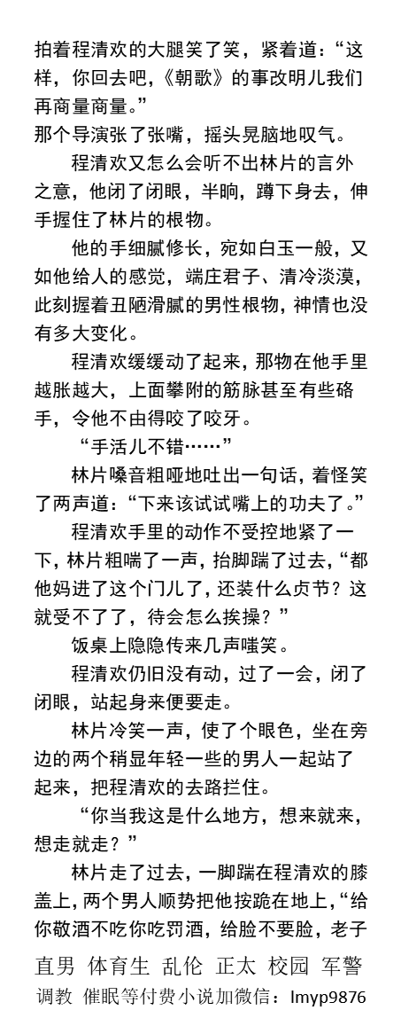 KellyBurkes's tweet photo. 《大明星的堕落之路》初次伺候男人
制片人拉开裤头，掏出一根丑陋滑腻的鸡巴，
“试试活儿。”
“都他妈进了这个门儿了，还装什么贞操？”
一双粗糙的大掌从他紧实的腹肌上一直抚摸到胸膛。
    勾引直男帅哥、沦陷堕落、开苞处男、多人群P、父子乱伦。
【男男小说看图4，微X: labi10010】
#沦陷 #直男 https://t.co/WxYHxqQfil