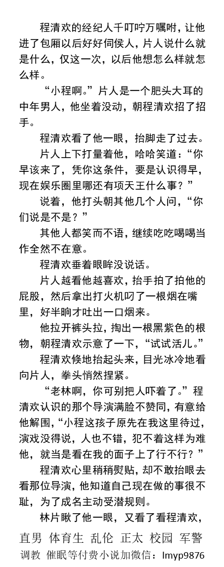 KellyBurkes's tweet photo. 《大明星的堕落之路》初次伺候男人
制片人拉开裤头，掏出一根丑陋滑腻的鸡巴，
“试试活儿。”
“都他妈进了这个门儿了，还装什么贞操？”
一双粗糙的大掌从他紧实的腹肌上一直抚摸到胸膛。
    勾引直男帅哥、沦陷堕落、开苞处男、多人群P、父子乱伦。
【男男小说看图4，微X: labi10010】
#沦陷 #直男 https://t.co/WxYHxqQfil