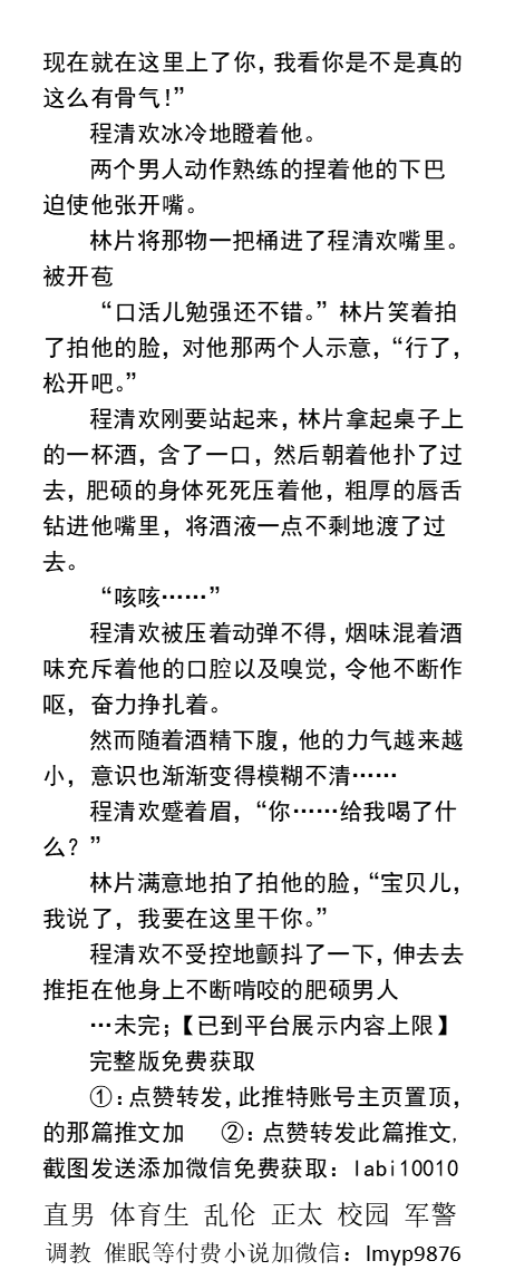 KellyBurkes's tweet photo. 《大明星的堕落之路》初次伺候男人
制片人拉开裤头，掏出一根丑陋滑腻的鸡巴，
“试试活儿。”
“都他妈进了这个门儿了，还装什么贞操？”
一双粗糙的大掌从他紧实的腹肌上一直抚摸到胸膛。
    勾引直男帅哥、沦陷堕落、开苞处男、多人群P、父子乱伦。
【男男小说看图4，微X: labi10010】
#沦陷 #直男 https://t.co/WxYHxqQfil