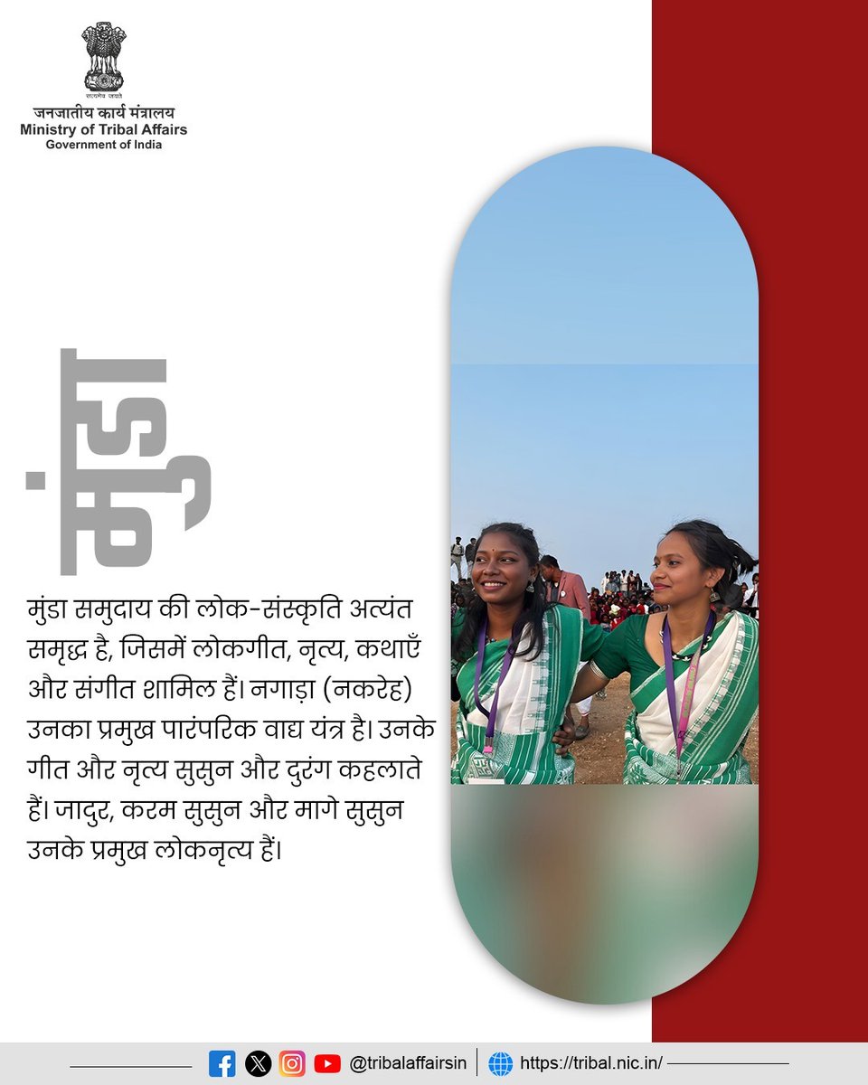 मुंडा जनजाति: एक समृद्ध सांस्कृतिक विरासत

मुंडा जनजाति, भारत की प्रमुख जनजातियों में से एक है, जो मुख्य रूप से छोटानागपुर पठार क्षेत्र में निवास करती है। यह जनजाति झारखंड, बिहार, छत्तीसगढ़, ओडिशा और पश्चिम बंगाल के कुछ भागों में फैली हुई है।

मुंडा जनजाति की लोक-संस्कृति अत्यंत