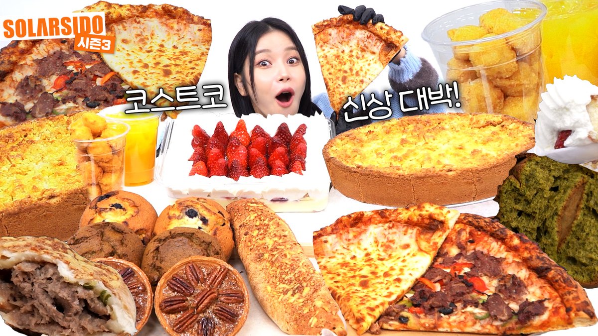 [#솔라]

코스트코 신상&amp;베스트셀러 먹방
(딸기 트라이플, 말차 머핀, 피칸 타르트, 
애플 크럼블, 팝콘 치킨, 치즈 피자,
불고기 피자, 점보 포크 베이크, 
제주감귤 착즙주스)

🔗 youtu.be/nVAuMd3SjrE

#마마무 #Solar #솔라시도