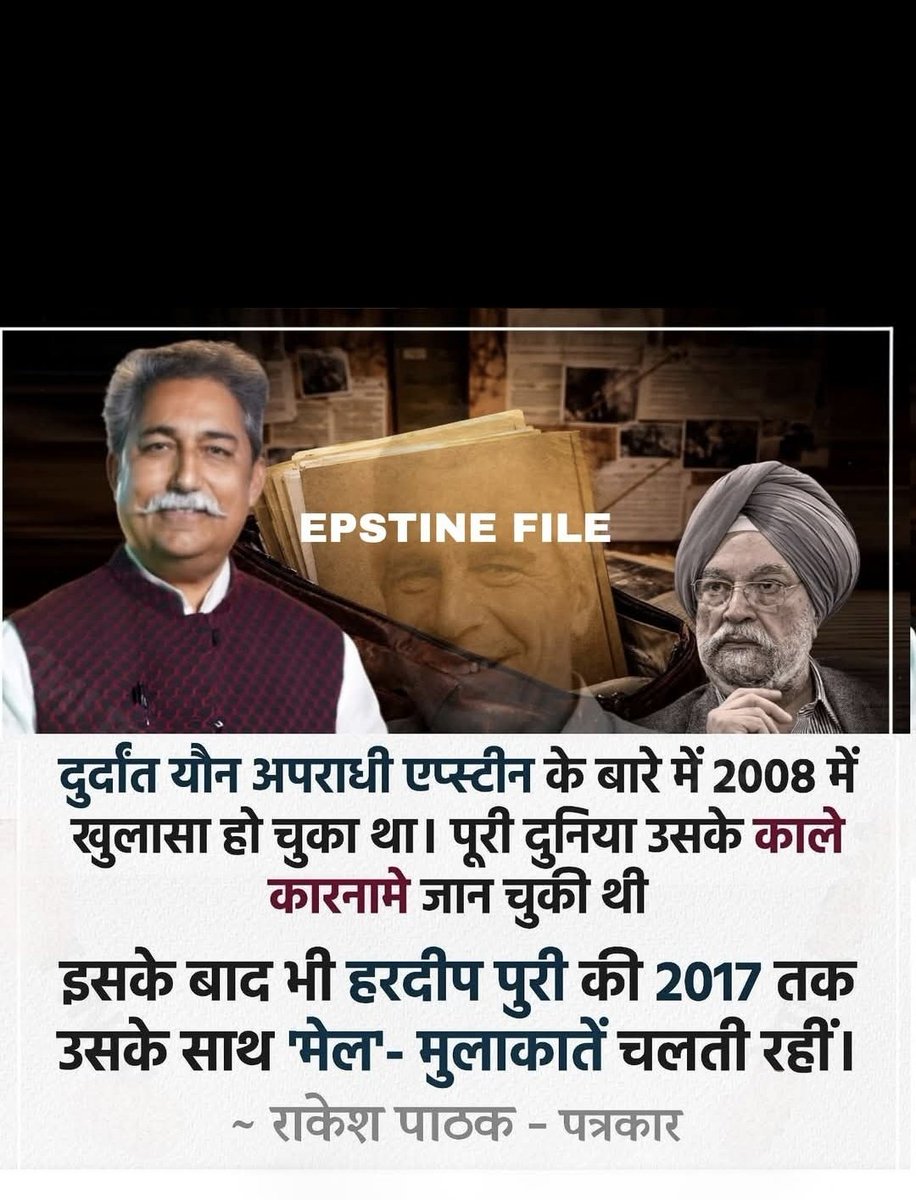 हरदीप पुरी का कुबूलनामा..
हां तीन, चार बार बदनाम जैफरी एप्स्टीन से मुलाकात हुई थी।

दुर्दांत यौन अपराधी एप्स्टीन के बारे में सन 2008 में खुलासा हो चुका था, पूरी दुनिया उसके काले कारनामे जान चुकी थी।

इसके बाद भी हरदीप पुरी की सन 2017 तक उसके साथ 'मेल'- मुलाकातें चलती रहीं।

बाक़ी