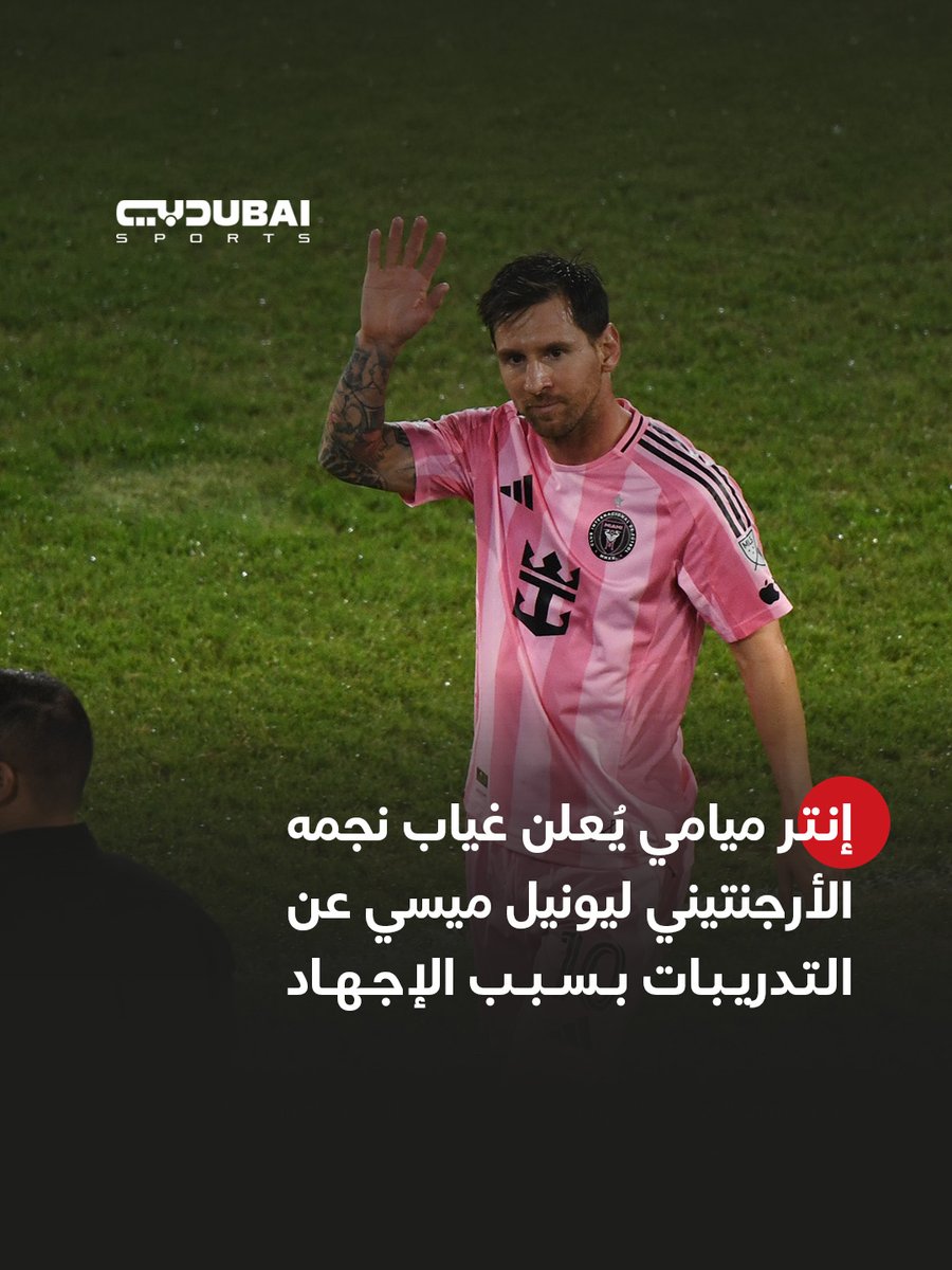 إنتر ميامي يُعلن غياب نجمه الأرجنتيني ليونيل #ميسي عن التدريبات بسبب إجهاد في عضلات الفخذ الخلفية للساق اليسرى

#دبي_الرياضية