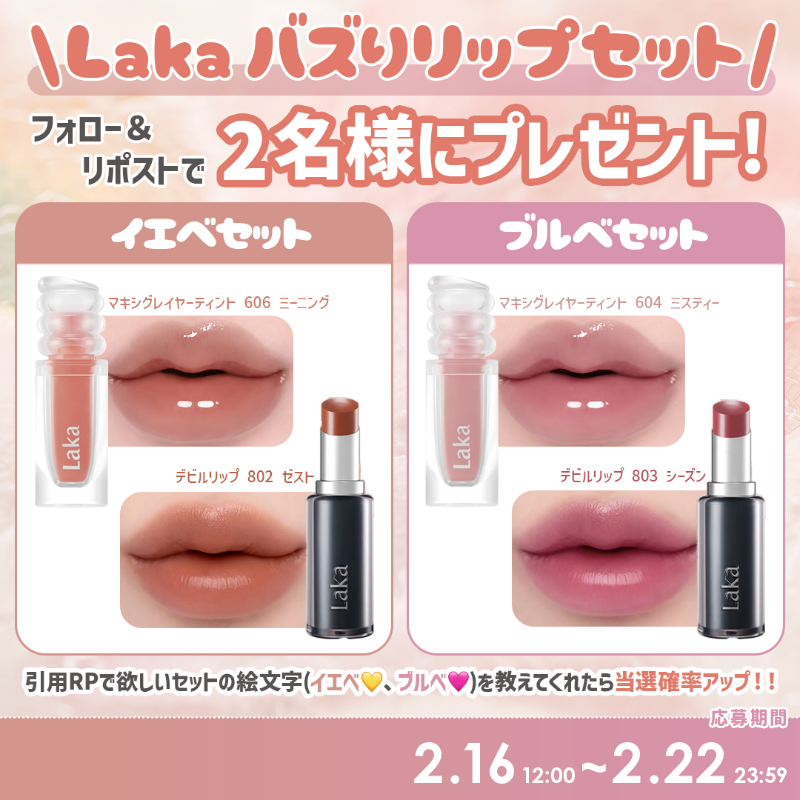 MimiBeauty__'s tweet photo. ˗ˏˋ 🌟フォロー＆リポストでプレゼント🌟 ˊˎ˗

絶対似合うPC別セット✧
Lakaバズリップのイエベ・ブルベセットを抽選で計2名様にプレゼント🎁

▼参加方法
①フォロー&amp;この投稿をRP
②欲しいセットの絵文字(イエベ 💛 ブルベ 🩷)を引用RPで当選確率アップ！
締切：2/22(日) 23:59
[MimiBeautyCP]
